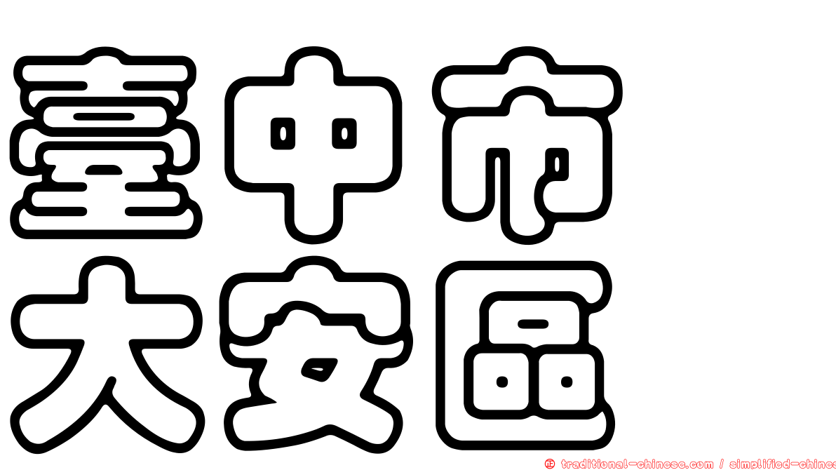 臺中市　大安區